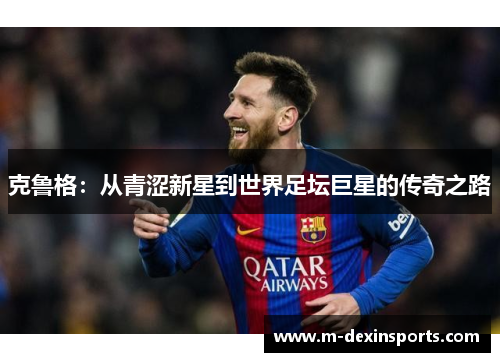 克鲁格：从青涩新星到世界足坛巨星的传奇之路