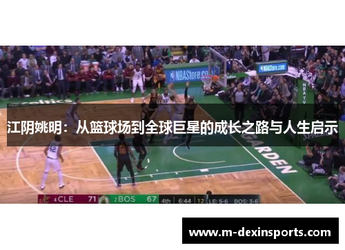江阴姚明：从篮球场到全球巨星的成长之路与人生启示