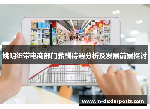 姚明织带电商部门薪酬待遇分析及发展前景探讨