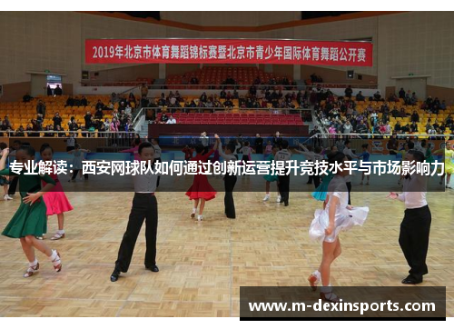 专业解读：西安网球队如何通过创新运营提升竞技水平与市场影响力