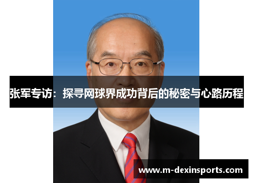 张军专访：探寻网球界成功背后的秘密与心路历程