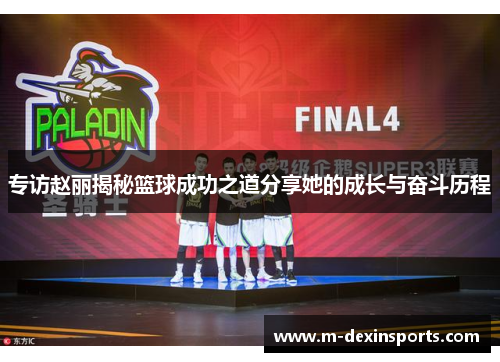 专访赵丽揭秘篮球成功之道分享她的成长与奋斗历程