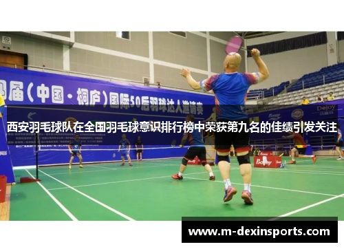西安羽毛球队在全国羽毛球意识排行榜中荣获第九名的佳绩引发关注