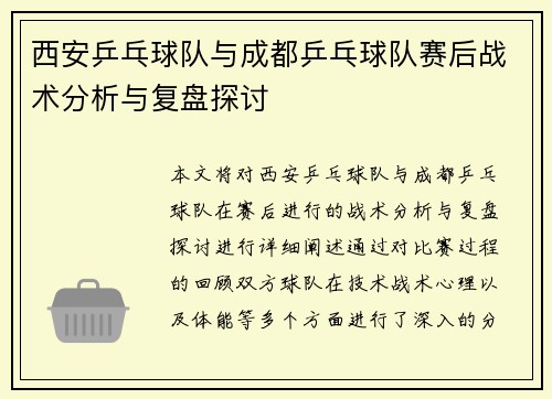 西安乒乓球队与成都乒乓球队赛后战术分析与复盘探讨