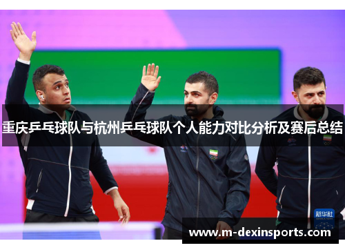 重庆乒乓球队与杭州乒乓球队个人能力对比分析及赛后总结