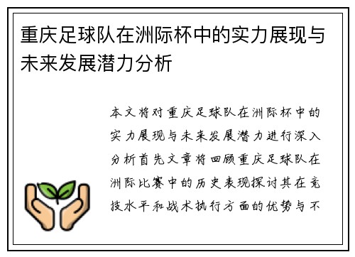 重庆足球队在洲际杯中的实力展现与未来发展潜力分析