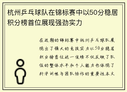 杭州乒乓球队在锦标赛中以50分稳居积分榜首位展现强劲实力