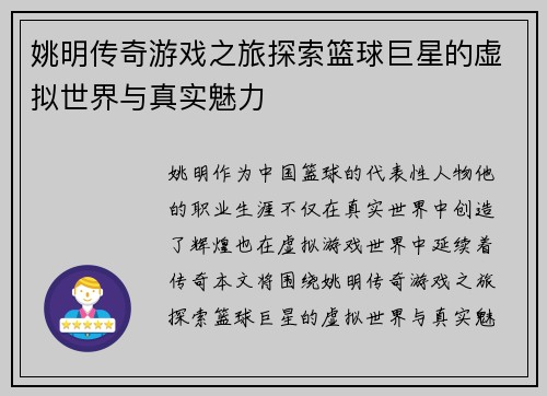 姚明传奇游戏之旅探索篮球巨星的虚拟世界与真实魅力