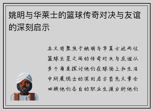 姚明与华莱士的篮球传奇对决与友谊的深刻启示
