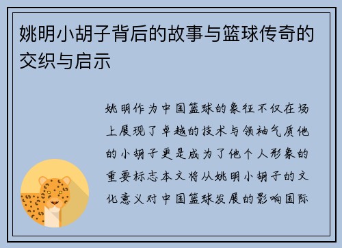 姚明小胡子背后的故事与篮球传奇的交织与启示
