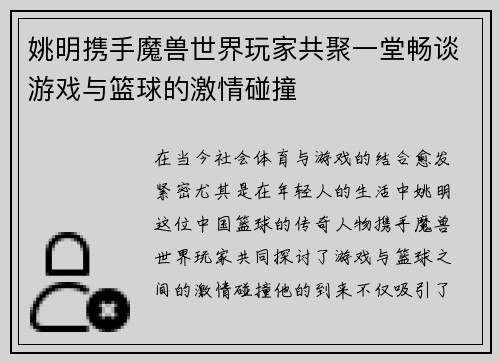 姚明携手魔兽世界玩家共聚一堂畅谈游戏与篮球的激情碰撞