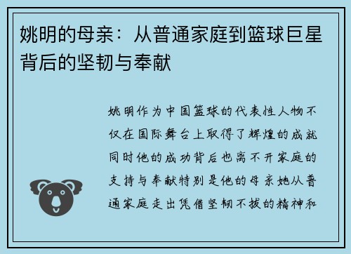 姚明的母亲：从普通家庭到篮球巨星背后的坚韧与奉献