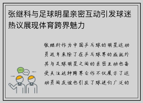 张继科与足球明星亲密互动引发球迷热议展现体育跨界魅力