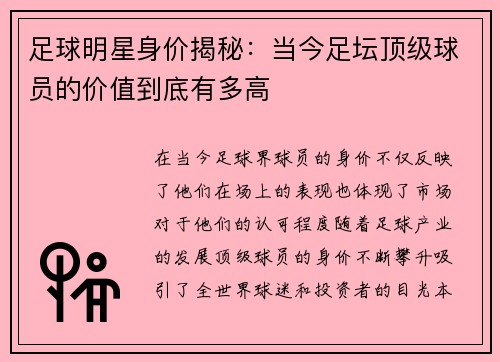 足球明星身价揭秘：当今足坛顶级球员的价值到底有多高