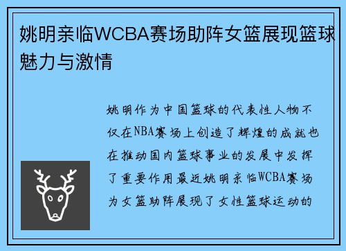 姚明亲临WCBA赛场助阵女篮展现篮球魅力与激情
