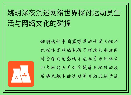 姚明深夜沉迷网络世界探讨运动员生活与网络文化的碰撞