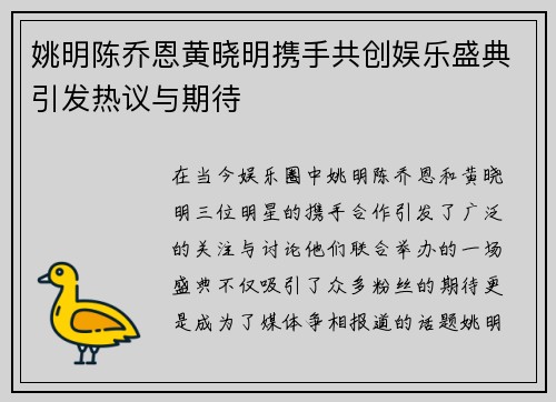 姚明陈乔恩黄晓明携手共创娱乐盛典引发热议与期待
