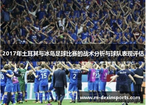 2017年土耳其与冰岛足球比赛的战术分析与球队表现评估