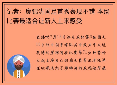 记者：廖锦涛国足首秀表现不错 本场比赛最适合让新人上来感受
