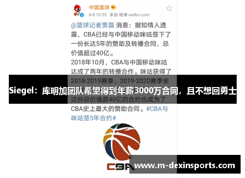Siegel：库明加团队希望得到年薪3000万合同，且不想回勇士