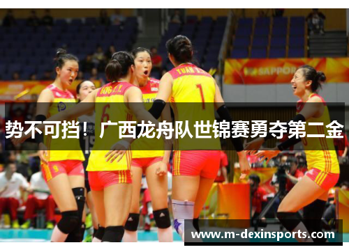 势不可挡！广西龙舟队世锦赛勇夺第二金