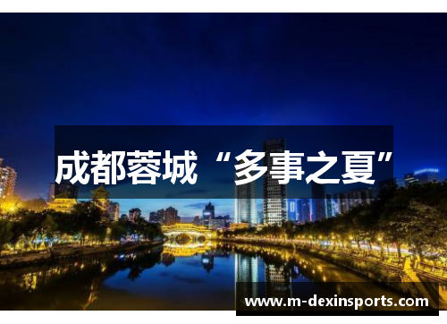 成都蓉城“多事之夏”