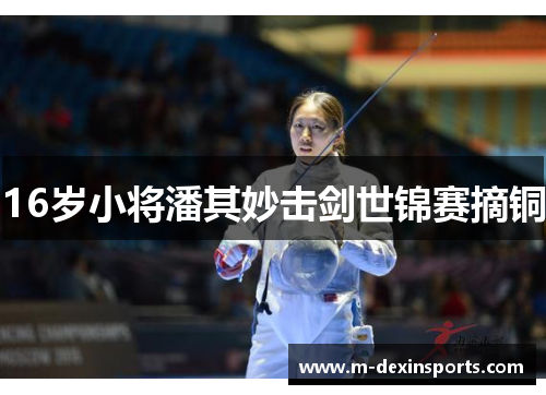 16岁小将潘其妙击剑世锦赛摘铜