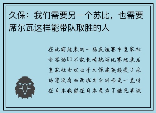 久保：我们需要另一个苏比，也需要席尔瓦这样能带队取胜的人