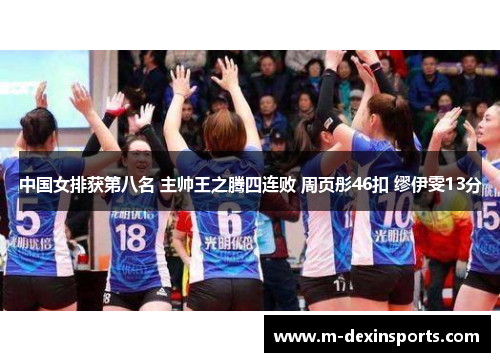 中国女排获第八名 主帅王之腾四连败 周页彤46扣 缪伊雯13分