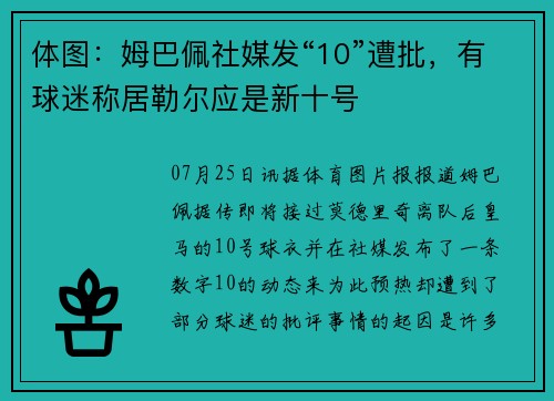 体图：姆巴佩社媒发“10”遭批，有球迷称居勒尔应是新十号