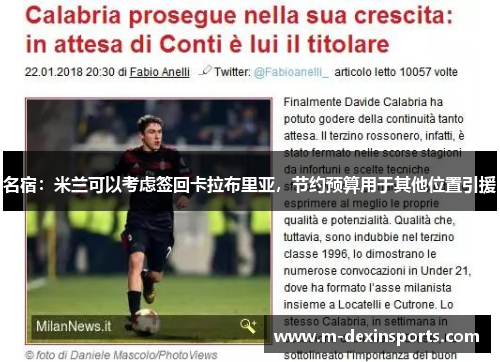 名宿：米兰可以考虑签回卡拉布里亚，节约预算用于其他位置引援