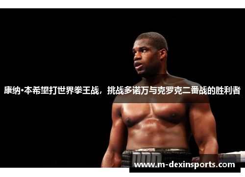 康纳·本希望打世界拳王战，挑战多诺万与克罗克二番战的胜利者