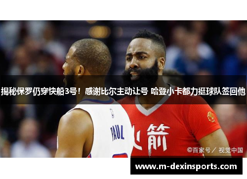 揭秘保罗仍穿快船3号！感谢比尔主动让号 哈登小卡都力挺球队签回他