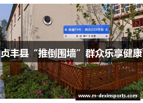 贞丰县“推倒围墙”群众乐享健康