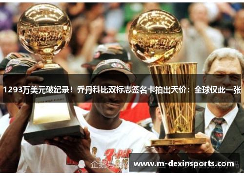 1293万美元破纪录！乔丹科比双标志签名卡拍出天价：全球仅此一张