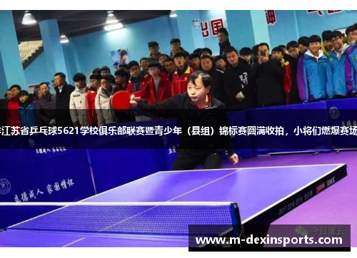 2025年江苏省乒乓球5621学校俱乐部联赛暨青少年（县组）锦标赛圆满收拍，小将们燃爆赛场超带感！