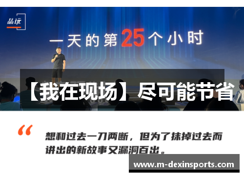 【我在现场】尽可能节省