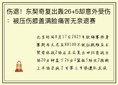 伤退！东契奇复出轰26+5却意外受伤：被压伤膝盖满脸痛苦无奈退赛