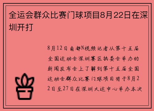 全运会群众比赛门球项目8月22日在深圳开打