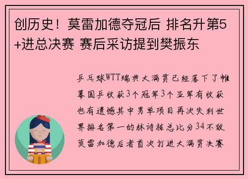 创历史！莫雷加德夺冠后 排名升第5+进总决赛 赛后采访提到樊振东