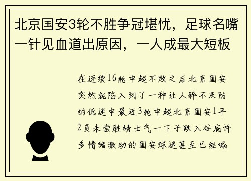 北京国安3轮不胜争冠堪忧，足球名嘴一针见血道出原因，一人成最大短板