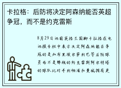 卡拉格：后防将决定阿森纳能否英超争冠，而不是约克雷斯