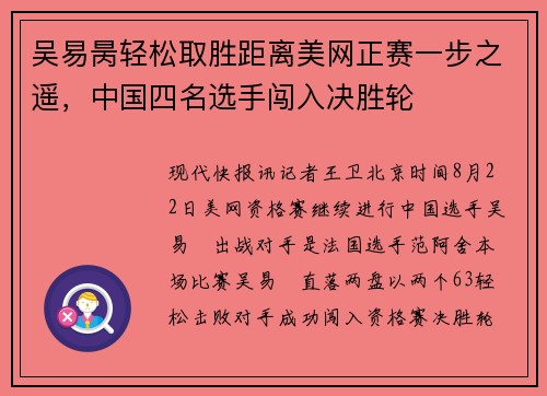 吴易昺轻松取胜距离美网正赛一步之遥，中国四名选手闯入决胜轮