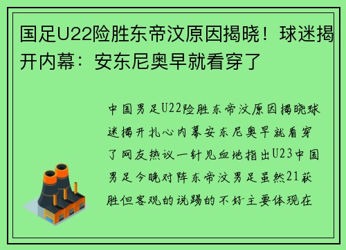 国足U22险胜东帝汶原因揭晓！球迷揭开内幕：安东尼奥早就看穿了